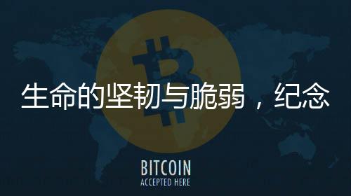 生命的堅(jiān)韌與脆弱，紀(jì)念逝去的抗癌博主