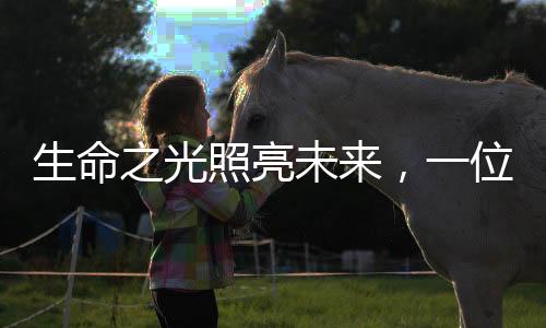 生命之光照亮未來(lái)，一位年僅十二歲女孩離世成為大體老師的故事