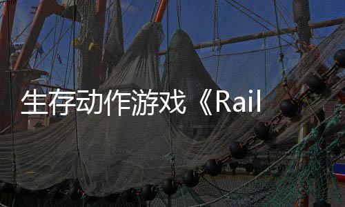 生存動(dòng)作游戲《RailGods of Hysterra》攜全新試玩版亮相Steam新品節(jié)