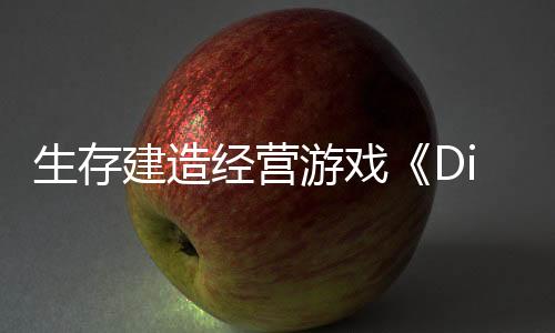 生存建造經(jīng)營游戲《Dinkum》Steam 開售，探索澳大利亞荒野
