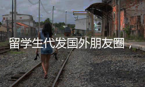 留學生代發(fā)國外朋友圈，社交營銷的興起與趨勢分析
