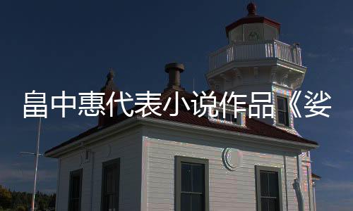 畠中惠代表小說(shuō)作品《娑婆氣》宣布動(dòng)畫(huà)化 將于2025年開(kāi)播