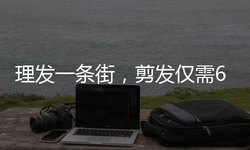 理發(fā)一條街，剪發(fā)僅需6元，領(lǐng)略獨(dú)特的街頭風(fēng)采