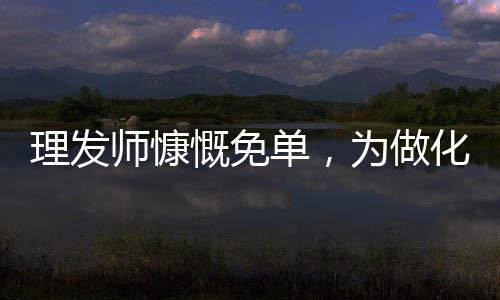 理發(fā)師慷慨免單，為做化療的女孩照亮溫暖的光