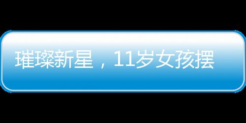 璀璨新星，11歲女孩擺攤寫(xiě)春聯(lián)，一日攬入700元