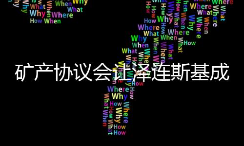 礦產(chǎn)協(xié)議會讓澤連斯基成為罪人嗎？一場復(fù)雜的政治議題探討