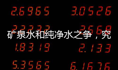 礦泉水和純凈水之爭，究竟哪個(gè)更健康？