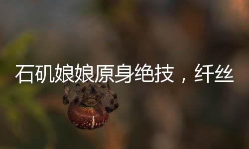 石磯娘娘原身絕技，纖絲如發(fā)驚艷四方