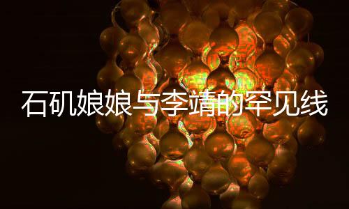 石磯娘娘與李靖的罕見線下同框，兩大文化巨頭的跨界合作