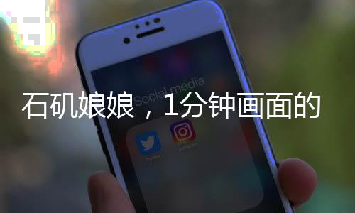 石磯娘娘，1分鐘畫面的誕生與匠心獨運的創(chuàng)作歷程