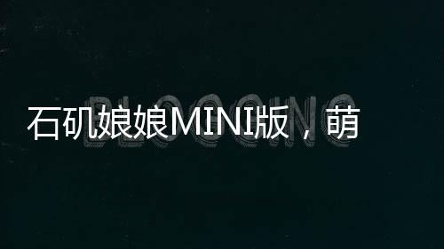 石磯娘娘MINI版，萌化無(wú)數(shù)心靈
