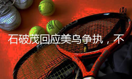 石破茂回應(yīng)美烏爭(zhēng)執(zhí)，不會(huì)站隊(duì)——獨(dú)立立場(chǎng)與大國(guó)關(guān)系的微妙平衡