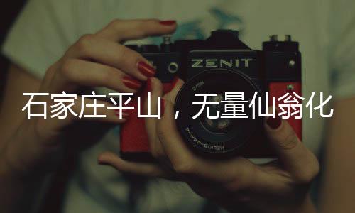 石家莊平山，無量仙翁化身高蹺人偶，傳統(tǒng)文化與現(xiàn)代魅力交相輝映