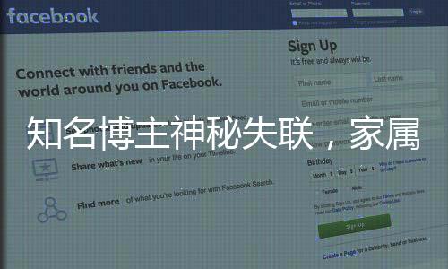 知名博主神秘失聯(lián)，家屬懸賞百萬尋找線索