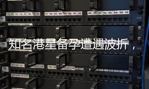 知名港星備孕遭遇波折，五年努力達(dá)六十次依舊無(wú)果