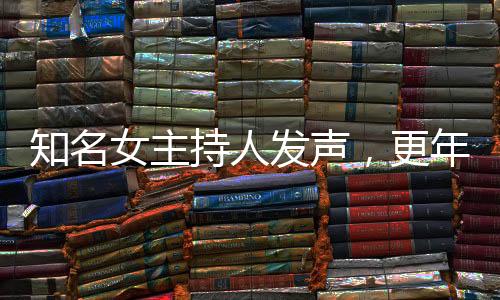 知名女主持人發(fā)聲，更年期不可恥