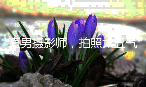 直男攝影師，拍照太丑氣哭熱芭