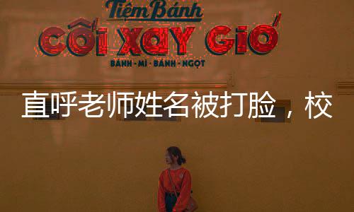直呼老師姓名被打臉，校園內(nèi)外的警示與反思