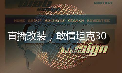 直播改裝，敢情坦克300是車啊