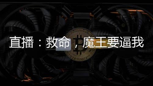 直播：救命，魔王要逼我跟她同居