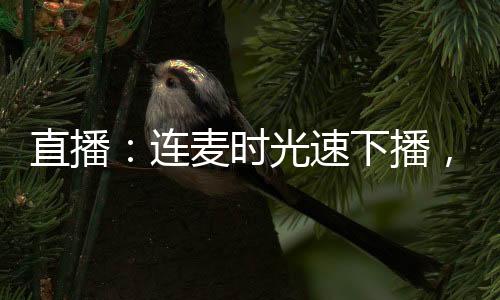 直播：連麥時(shí)光速下播，我被呆小妹寄刀片了