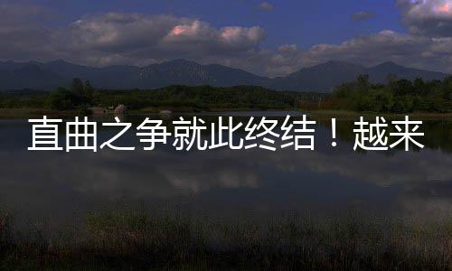 直曲之爭就此終結(jié)！越來越多廠商青睞直屏