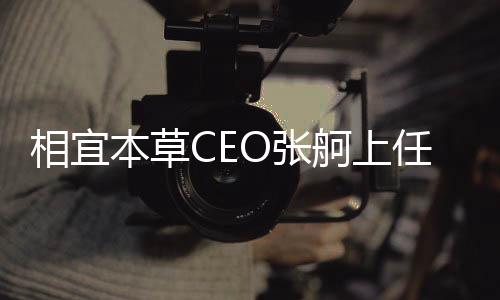 相宜本草CEO張舸上任半年即離職，企業(yè)未來何去何從？