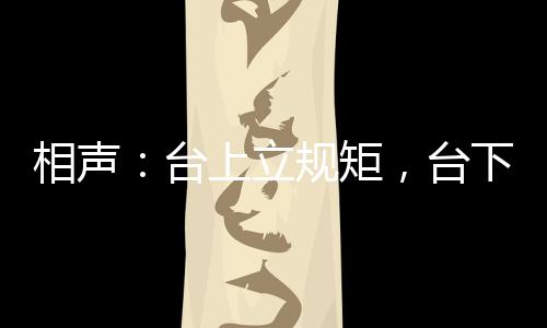 相聲：臺(tái)上立規(guī)矩，臺(tái)下立新墳