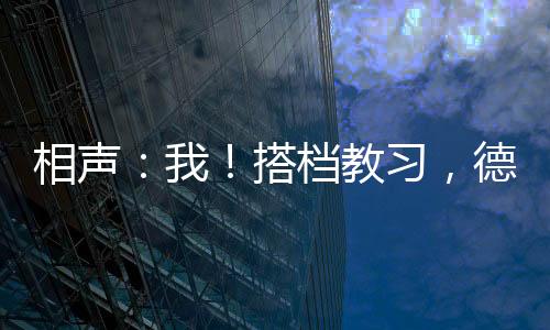 相聲：我！搭檔教習(xí)，德云逍遙候