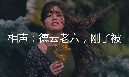 相聲：德云老六，剛子被懟蒙了