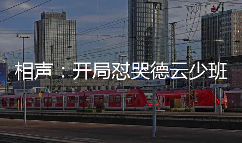 相聲：開(kāi)局懟哭德云少班主