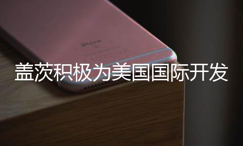 蓋茨積極為美國(guó)國(guó)際開發(fā)署醫(yī)療業(yè)務(wù)辯護(hù)，推動(dòng)全球健康事業(yè)的行動(dòng)力量