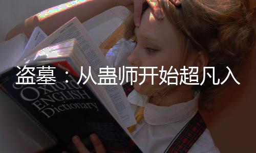 盜墓：從蠱師開始超凡入圣！