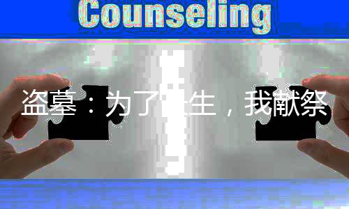 盜墓：為了長生，我獻(xiàn)祭了古神