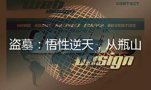 盜墓：悟性逆天，從瓶山以蠱入道