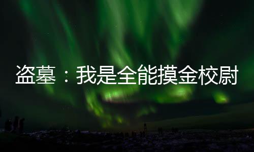 盜墓：我是全能摸金校尉！
