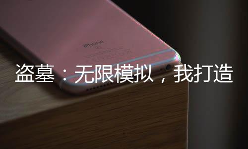 盜墓：無限模擬，我打造永恒世家
