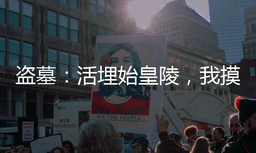 盜墓：活埋始皇陵，我摸尸就變強(qiáng)