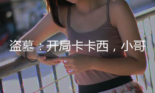 盜墓：開(kāi)局卡卡西，小哥驚了
