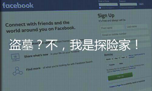 盜墓？不，我是探險(xiǎn)家！