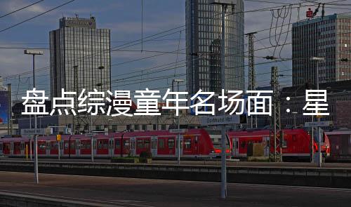 盤點綜漫童年名場面：星神阿波羅