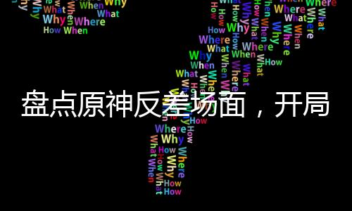 盤點原神反差場面，開局巖神鐘離