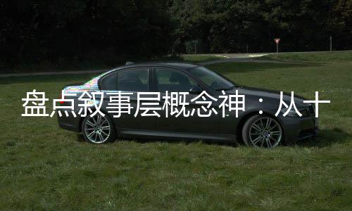 盤點(diǎn)敘事層概念神：從十冷開(kāi)始！