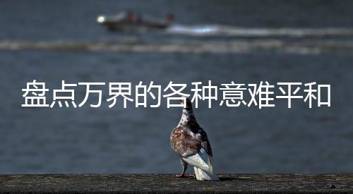 盤點萬界的各種意難平和名場面