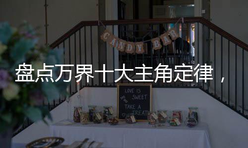 盤點萬界十大主角定律，反派麻了