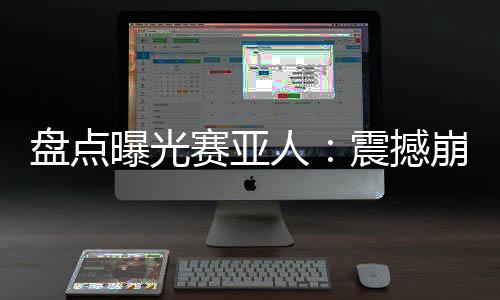 盤點曝光賽亞人：震撼崩鐵絕區(qū)零