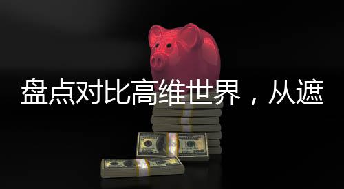 盤點(diǎn)對比高維世界，從遮天到神話