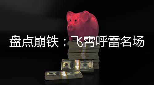 盤點崩鐵：飛霄呼雷名場面曝光