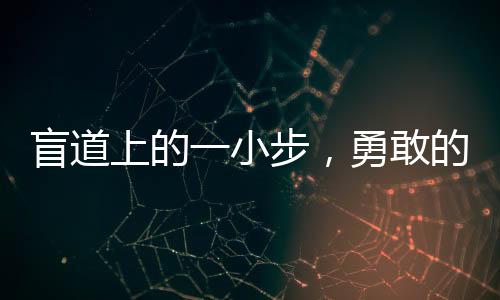 盲道上的一小步，勇敢的一大步——一歲失明寶寶的勇敢行走之旅