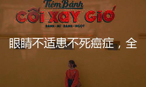 眼睛不適患不死癌癥，全面解析與應(yīng)對策略